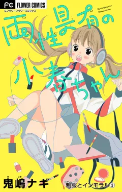 制服とインモラル〜両性具有の小春ちゃん〜 【マイクロ】 3