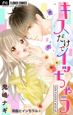 制服とインモラル〜キスだけでイッちゃう〜 【マイクロ】 4