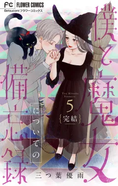 僕と魔女についての備忘録【デジタル限定特典付き】 5
