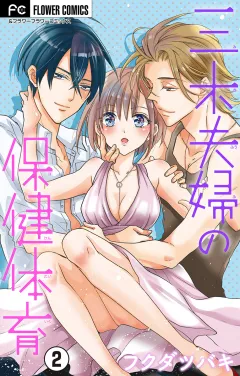 三木夫婦の保健体育〜スキャンダラス初体験〜【マイクロ】 2