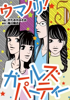 ウマノリ！ガールズパーティー 5
