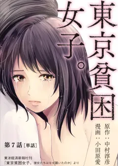 東京貧困女子。【単話】 7