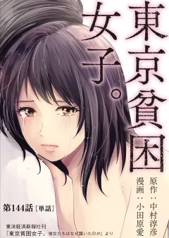 東京貧困女子。【単話】 144