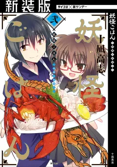 【新装版】妖怪ごはん 〜神饌の料理人〜 2