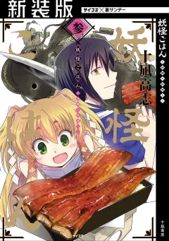 【新装版】妖怪ごはん 〜神饌の料理人〜 3