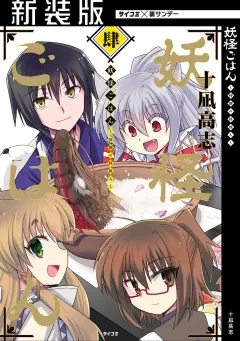 【新装版】妖怪ごはん 〜神饌の料理人〜 4