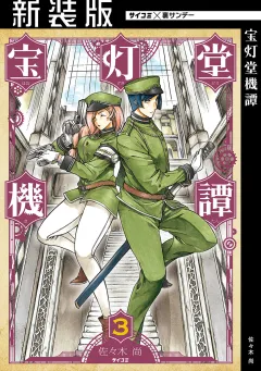 【新装版】宝灯堂機譚 3