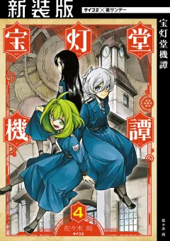 【新装版】宝灯堂機譚 4