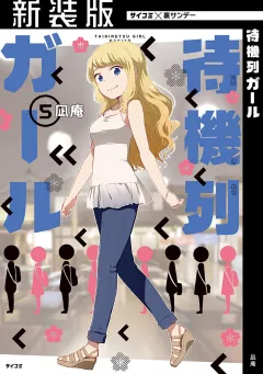【新装版】待機列ガール 5