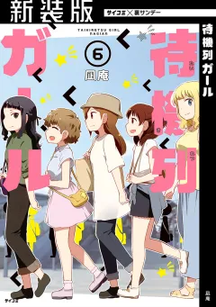 【新装版】待機列ガール 6