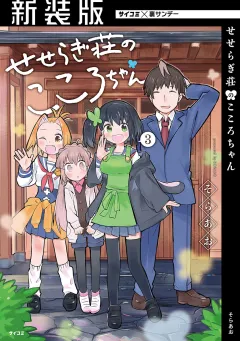 【新装版】せせらぎ荘のこころちゃん 3