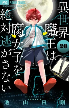 異世界魔王は腐女子を絶対逃がさない【マイクロ】 20
