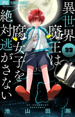 異世界魔王は腐女子を絶対逃がさない【マイクロ】 22