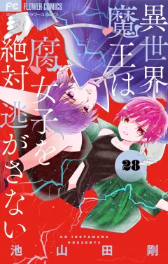 異世界魔王は腐女子を絶対逃がさない【マイクロ】 28