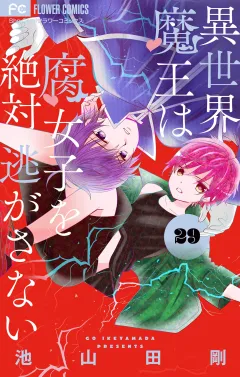 異世界魔王は腐女子を絶対逃がさない【マイクロ】 29