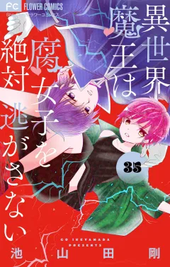 異世界魔王は腐女子を絶対逃がさない【マイクロ】 35