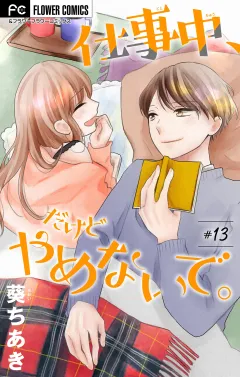 仕事中、だけどやめないで。【マイクロ】 13