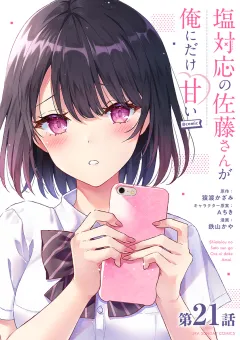 塩対応の佐藤さんが俺にだけ甘い@comic【単話】 21