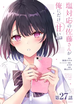 塩対応の佐藤さんが俺にだけ甘い@comic【単話】 27