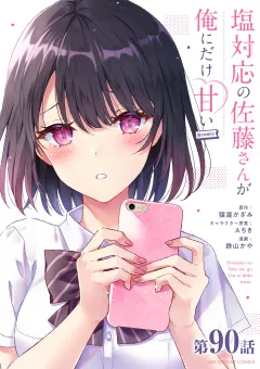 塩対応の佐藤さんが俺にだけ甘い@comic【単話】 90