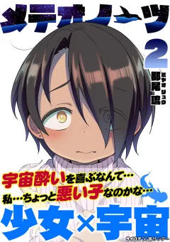 メテオノーツ 2