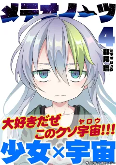 メテオノーツ 4