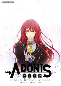 アドニス　〜転生した女騎士は二度目の人生を宿敵に捧ぐ〜 5