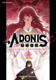アドニス　〜転生した女騎士は二度目の人生を宿敵に捧ぐ〜 26
