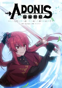 アドニス　〜転生した女騎士は二度目の人生を宿敵に捧ぐ〜 27