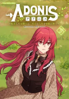 アドニス　〜転生した女騎士は二度目の人生を宿敵に捧ぐ〜 28