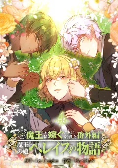 ニンゲンですが魔王に嫁ぐことになりました・番外編　〜魔王の娘ヘレイスの物語 4
