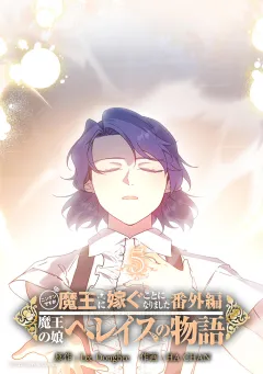 ニンゲンですが魔王に嫁ぐことになりました・番外編　〜魔王の娘ヘレイスの物語 5