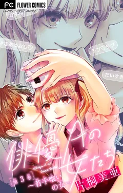 俳優Ａの女たち〜若手喰いの女〜【マイクロ】 3