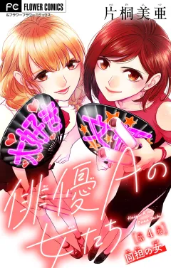 俳優Ａの女たち〜同担の女〜【マイクロ】 4