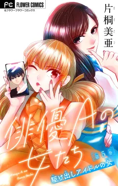 俳優Ａの女たち〜駆け出しアイドルの女〜【マイクロ】 5
