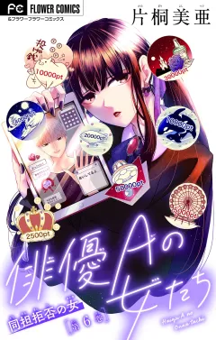 俳優Ａの女たち〜同担拒否の女〜【マイクロ】 6