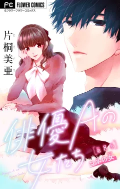 俳優Ａの女たち〜コネの女〜【マイクロ】 8