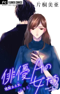 俳優Ａの女たち〜理解ある女〜【マイクロ】 9