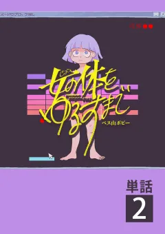 女の体をゆるすまで【単話】 2