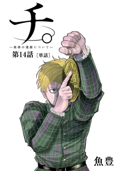 チ。 ―地球の運動について―【単話】 14
