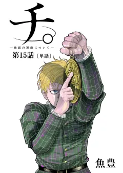 チ。 ―地球の運動について―【単話】 15