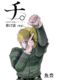 チ。 ―地球の運動について―【単話】 17