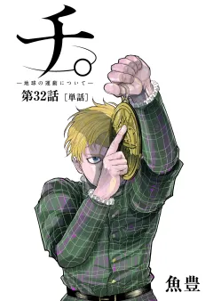 チ。 ―地球の運動について―【単話】 32