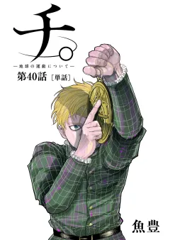 チ。 ―地球の運動について―【単話】 40