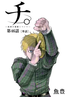 チ。 ―地球の運動について―【単話】 46