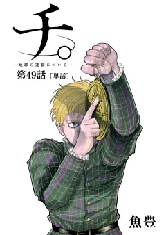 チ。 ―地球の運動について―【単話】 49