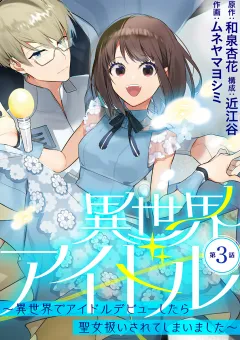 異世界アイドル〜異世界でアイドルデビューしたら聖女扱いされてしまいました〜【単話】 3