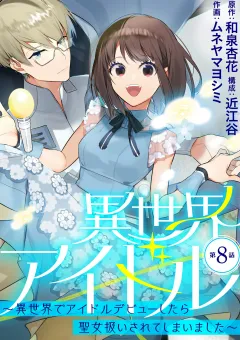 異世界アイドル〜異世界でアイドルデビューしたら聖女扱いされてしまいました〜【単話】 8