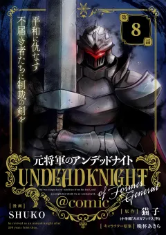 元将軍のアンデッドナイト@comic 8