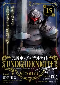元将軍のアンデッドナイト@comic 15